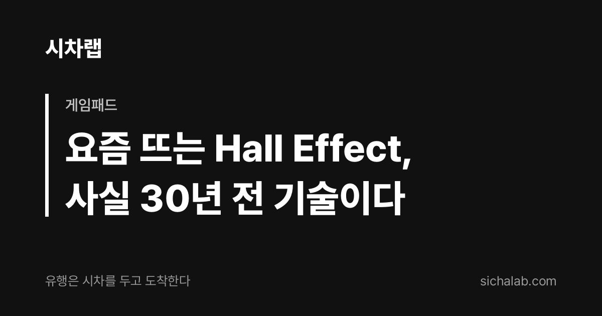 게임패드 — 요즘 뜨는 Hall Effect, 사실 30년 전 기술이다 | 시차랩