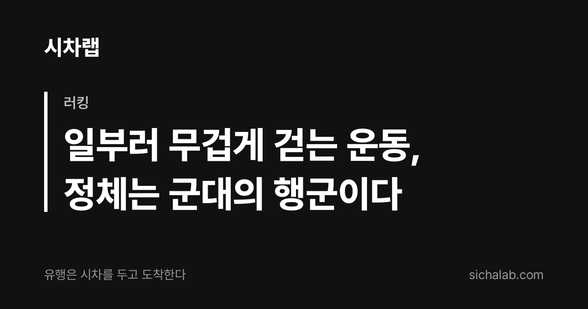 러킹 — 일부러 무겁게 걷는 운동, 정체는 군대의 행군이다 | 시차랩