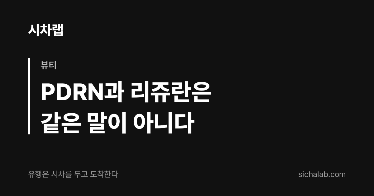 PDRN 세럼과 리쥬란의 차이 — 미국에서 뜨는 PDRN 스킨케어 | 시차랩