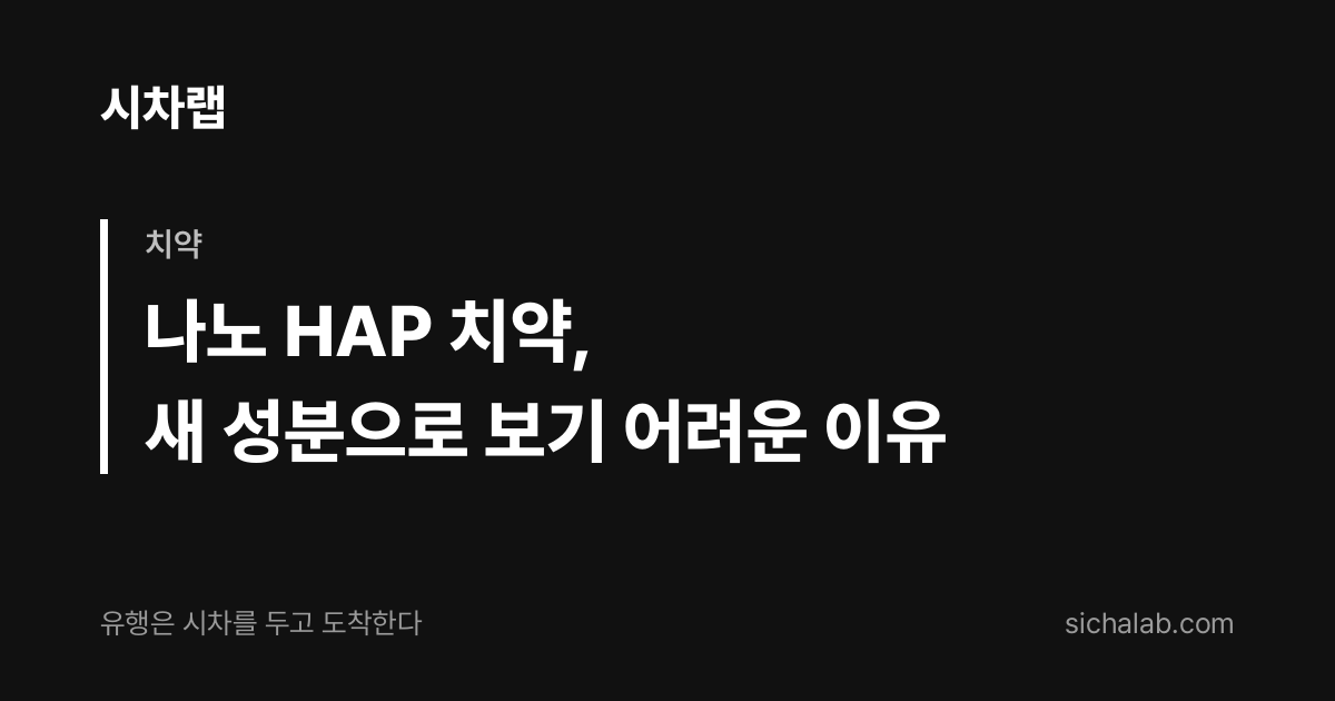 나노 하이드록시아파타이트 치약 — 미국 관심 상승과 일본 HAP 계보 | 시차랩